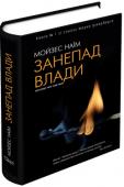 Мойзес Наїм: Занепад влади Що зумовило перемогу Майдану? Чому вражаючих результатів досягла Арабська весна? Автор цієї книги переконливо, на багатьох прикладах і з застосуванням політичних теорій доводить, що не лише сила народного гніву, а й http://booksnook.com.ua