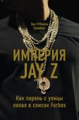 Зак О'Майли Гринберг: Империя Jay Z. Как парень с улицы попал в список Forbes Захватывающая, прекрасно написанная, честная книга об одном из самых выдающихся рэперов и одном из самых выдающихся предпринимателей мира — Jay Z. Это история восхождения простого паренька из бедной семьи, в арсенале http://booksnook.com.ua