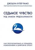 Джошуа Купер Рамо: Седьмое чувство. Под знаком предсказуемости. Как прогнозировать и управлять изменениями в цифровую эпоху Впервые теория, рассматривающая труднопрогнозируемые редкие события и их влияние на окружающую действительность, была описана Нассимом Талебом в книге 