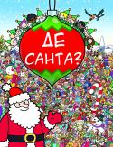 Браєн Джонс: Де Санта?  http://booksnook.com.ua