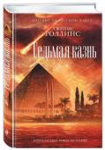 Джеймс Роллинс: Седьмая казнь  http://booksnook.com.ua