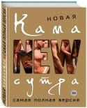Дарья Нестерова: Новая камасутра. Самая полная версия  http://booksnook.com.ua