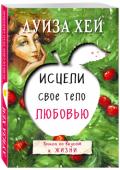 Луиза Хей: Исцели свое тело любовью На основе многочисленных исследований, Луиза Хей, автор бестселлеров по психологии и позитивному мышлению, составила список из 500 наиболее распространенных болезней и методы их ментального лечения. Все, что надо http://booksnook.com.ua