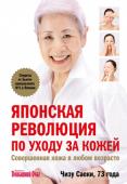 Чизу Саеки: Японская революция по уходу за кожей. Совершенная кожа в любом возрасте 