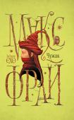 Макс Фрай: Чужак «Чужак» — перший том із циклу книг «Лабіринти Єхо» Макса Фрая — автора, якого найбільш читають на початку XXI століття. Якщо ви взяли до рук цю книгу, будьте готові відправитися в найзахопливішу подорож свого життя, http://booksnook.com.ua