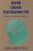 Джо Диспенза: Керуй своєю підсвідомістю Мабуть, кожна людина в якийсь момент із жахом усвідомлює, що втратила здатність радіти. Відчувати радість щодня, щохвилини, щосекунди, тобто плекати в собі це почуття, незалежно від зовнішніх обставин. І тепер, щоб http://booksnook.com.ua