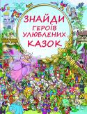 Генна Коген: Знайди героїв улюблених казок  http://booksnook.com.ua