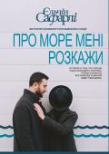 Ельчін Сафарлі: Про море мені розкажи «Про море мені розкажи» — перший україномовний переклад із творчого доробку Ельчіна Сафарлі. Це — книга-спомин, книга-метдитація, сповідь про сокровенне, звіряння у найпотаємнішому і найчуттєвішому, що живе у людській http://booksnook.com.ua