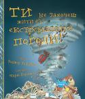 Роджер Канаван: Ти не захочеш жити без екстремальної погоди! У цій книзі розповідається про причини виникнення дощів і посух. граду й буревіїв, заморозків і природних пожеж. Довідайтеся більше про кліматичні умови планети, на якій ви живете, та причини, що зумовлюють зміни погоди http://booksnook.com.ua