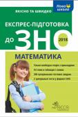 Експрес-підготовка до ЗНО 2018. Математика Експрес-курс підготовки в таблицях і схемах — незамінний помічник випускника школи, який готується до складання зовнішнього незалежного оцінювання. Посібник містить теоретичні відомості з усіх тем, які перевіряють на http://booksnook.com.ua