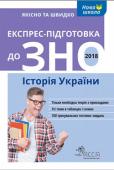 Експрес-підготовка до ЗНО 2018. Історія України Експрес-курс підготовки в таблицях і схемах — незамінний помічник випускника школи, який готується до складання зовнішнього незалежного оцінювання. Посібник містить теоретичні відомості з усіх тем, які перевіряють на http://booksnook.com.ua