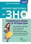 Експрес-підготовка до ЗНО 2018. Українська мова та література Експрес-курс підготовки в таблицях і схемах — незамінний помічник випускника школи чи коледжу, який складає зовнішнє незалежне оцінювання у 2018 році. Посібник містить теоретичні відомості з усіх тем, які перевіряють на http://booksnook.com.ua