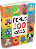 Перші 100 слів (еко-картон) Ця чудова книжечка з великими яскравими зображеннями відкриє світ нових слів для вашого малюка, а завдяки екологічному картону і пухкій поролоновій палітурці долучитися до нових знать буде безпечно і приємно. http://booksnook.com.ua