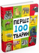 Перші 100 тварин (еко-картон) Шановні батьки! Ця чудова книжечка з великими яскравими зображеннями відкриє світ тварин для вашого малюка, а завдяки екологічному картону і пухкій поролоновій палітурці долучитися до нових знань буде безпечно і приємно. http://booksnook.com.ua