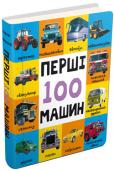 Перші 100 машин (еко-картон) Шановні батьки! Ця чудова книжечка з великими яскравими зображеннями відкриє світ машин для вашого малюка, а завдяки екологічному картону і пухкій поролоновій палітурці долучитися до нових знань буде безпечно і приємно. http://booksnook.com.ua