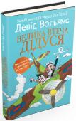 Девід Вольямс: Велика втеча дідуся Зворушлива історія маленького хлопчика та його улюбленого дідуся. Вирушайте разом із героями у неймовірну подорож літаком над Лондоном і здійсніть втечу з неймовірними пригодами, сповненими смішних ситуацій і людяності. http://booksnook.com.ua