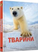 Тварини. Повна енциклопедія Ілюстрований путівник по тваринному світу. Містить вражаючі факти як про динозаврів та інших доісторичних гігантів, так і про найцікавіших сучасних тварин. http://booksnook.com.ua