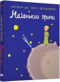 Антуан де Сент-Экзюпери: Маленький принц «Я ничего не буду говорить о книгах Сент-Экзюпери. Им свойственна ясность шедевров», — написал Леон Верт, «самый лучшийдруг на свете», которому Антуан де Сент-Экзюпери посвятил своего «Маленького принца». Что можно http://booksnook.com.ua