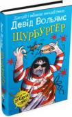 Девід Вольямс: Щурбургер Ох і нелегко ж ведеться маленькій Зої! Лишень уявіть: татусь без роботи й учащає до бару, а лиха мачуха й шкоринки хліба не дасть ненависній пасербиці. На лихо, ще й помер улюблений хом’ячок Імбирчик. Це катастрофа! http://booksnook.com.ua