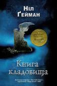 Ніл Ґейман: Книга кладовища Однієї жахливої ночі немовля дивом рятується від безжального вбивці. Малий виповзає з будинку і потрапляє на старе кладовище, де знаходить надійний прихисток. Мешканці кладовища дають хлопчикові ім’я, виховують і http://booksnook.com.ua