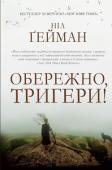 Ніл Ґейман: Обережно, тригери! Збірка «Обережно, тригери!» містить опубліковані раніше короткі твори автора — оповідання, вірші і по-справжньому особливу історію про Доктора Хто, написану до п'ятдесятої річниці відомого телесеріалу в 2013 році — а http://booksnook.com.ua