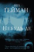 Ніл Ґейман: Небудь-де Ричард Мейг'ю - молодий 