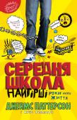 Джеймс Паттерсон, Кріс Теббетс: Середня школа. Найгірші роки мого життя Це перший рік Рейфа Хачадоряна в середній школі Гіллз Вілладж, і схоже, цей рік буде найгіршим у його житті. Йому й удома не бракує проблем, а тут ще й навчання йде коту під хвіст. Але на щастя, Ральф має чудовий план, http://booksnook.com.ua