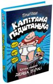 Дейв Пілкі: Пригоди капітана Підштанька Джордж із Гарольдом придумали найвидатнішого супергероя усіх часів і народів, а зараз намагаються його оживити. Зустрічайте: Капітан Підштанько власною персоною! Справжнє ім’я цього героя є страшною таємницею, тож http://booksnook.com.ua