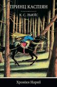 Клайв С. Льюїс: Хроніки Нарнії. Книга 4. Принц Каспіян Епічні битви між добром і злом, фантастичні істоти, героїчні вчинки, зради, нові друзі, втрачені друзі — усе це в незабутньому світі, який ось уже шістдесят років зачаровує читачів різного віку. Перед Вами четверта http://booksnook.com.ua