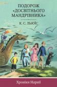 Клайв С. Льюїс: Хроніки Нарнії. Книга 5. Подорож "Досвітнього мандрівника" Епічні битви між добром і злом, фантастичні істоти, героїчні вчинки, зради, нові друзі, втрачені друзі — усе це в незабутньому світі, який ось уже шістдесят років зачаровує читачів різного віку. Перед Вами п'ята книга 