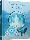 Мої перші казки Червона Шапочка, Білосніжка, Гензель і Гретель — усі вони жителі дивовижної Країни Казок. Познайомтеся з ними всіма та пориньте у неймовірні пригоди.
Для дітей дошкільного віку. http://booksnook.com.ua