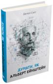 Деніел Сміт: Думати, як Альберт Ейштейн Ви хочете знати, що відбувалося в голові неперевершеного генія, божевільного вченого і видатного мислителя Альберта Ейнштейна? Завдяки чому він створив теорію відносності, як несподівано вилетів за межі традиційної http://booksnook.com.ua
