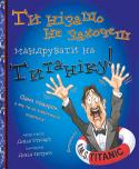 Девід Стюарт: Ти нізащо не захочеш мандрувати на Титаніку! Із цієї енциклопедії ти довідаєшся про найбільший корабель в історії людства - Титанік. Тут наведено дані щодо його розмірів, ваги, кількості осіб, задіяних на будівництві та обслуговуванні корабля, а також перелічено http://booksnook.com.ua