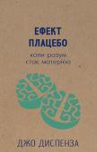 Джо Диспенза: Ефект плацебо Перед вами книжка доктора хіропрактики, автора унікальної програми транформації життя, до створення якої його спонукав особистий нещасний випадок. Джо Диспенза збила автівка, стан його був дуже тяжкий, лікарі http://booksnook.com.ua