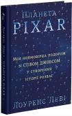 Планета Pixar. Моя неймовірна подорож зі Стівом Джобсом у створення історії розваг Книга здобула нагороду AMAZON BEST BOOK 2016 у категорії «Бізнес і лідерство», визнана однією з найкращих книг у FORTUNE’S FAVORITE BOOKS LIST, а у 2017 році отримала звання AXIOM AWARDS SILVER... http://booksnook.com.ua