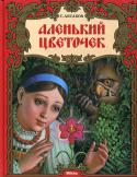 С. Аксаков: Аленький цветочек Филигранно выполненные  иллюстрации в этой книге никого не оставят равнодушными! Листая страницу за страницей этой волшебной истории, читатель погружается в удивительный мир старинной русской сказки — мир красоты, добра http://booksnook.com.ua