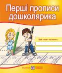 О. Косован: Перші прописи дошколярика. Зошит для підготовки руки до письма для дітей 5–6 років Посібник «Перші прописи дошколярика» містить вправи, спрямовані на розвиток графічних і технічних навичок письма. Їх виконання сприяє розвитку дрібних м’язів пальців та п’ясти руки; координації та ритму рухів; розвитку http://booksnook.com.ua