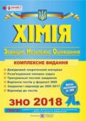 О. Березан: Хімія. Комплексна підготовка до ЗНО 2018 Посібник призначений для підготовки до зовнішнього незалежного оцінювання . Він містить теоретичний матеріал, поданий відповідно до чинної програми з хімії для загальноосвітніх шкіл та програми ЗНО; приклади розв’язання http://booksnook.com.ua