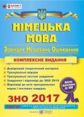 І. Грицюк: Німецька мова. Комплексна підготовка до ЗНО У посібнику подано завдання для перевірки основних видів мовленнєвої діяльності, які можна використати в підготовці до зовнішнього незалежного оцінювання (ЗНО) з німецької мови. Посібник призначений для учнів старших http://booksnook.com.ua