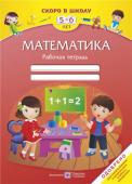 Л. Вознюк: Математика. Рабочая тетрадь для детей 5–6 лет Рабочая тетрадь «Математика» содержит упражнения, направленные на овладение детьми старшего дошкольного возраста элементарными математическими представлениями (количество, форма, величина, пространственные признаки); http://booksnook.com.ua