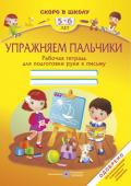 Н. Витушинская: Упражняем пальчики. Робочая тетрадь для подготовки руки к письму для детей 5–6 лет Рабочая тетрадь «Упражняем пальчики» содержит упражнения, выполнение которых способствует развитию мелких мышц пальцев и кисти руки; координации движений глаз и кистей рук, развития глазомера, точности и http://booksnook.com.ua