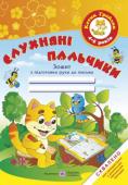 О. Косован, Н. Вітушинська: Слухняні пальчики. Зошит з підготовки руки до письма для дітей 4-5 років Зошит «Слухняні пальчики» для дітей середнього дошкільного віку містить вправи, виконання яких сприятиме розвитку дрібних м’язів пальців та п’ясті руки; координації рухів кистей рук; розвитку окоміру, точності та http://booksnook.com.ua