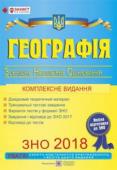 Кузишин, Заячук: Географія. Комплексна підготовка до ЗНО 2018 Посібник містить теоретичний матеріал, а також тестові завдання різного ступеня складності. Зміст матеріалів відповідає вимогам чинної програми зовнішнього незалежного оцінювання та чинних навчальних програм з географії http://booksnook.com.ua