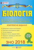 І. Барна: Біологія. Комплексна підготовка до ЗНО 2018 У посібнику вміщено довідковий матеріал з тренувальними тестами до кожного розділу, приклади розв’язання задач з біології, три варіанти сертифікаційної роботи зовнішнього незалежного оцінювання з біології, виконання http://booksnook.com.ua