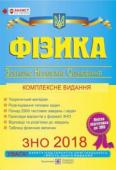 Н. Струж: Фізика. Комплексна підготовка до ЗНО 2018 Посібник містить довідковий матеріал, тестові завдання та задачі різних рівнів складності з фізики. Зміст матеріалів відповідає вимогам чинної Програми зовнішнього незалежного оцінювання та чинних навчальних програм з http://booksnook.com.ua