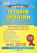 І. Панчук: Історія України. Комплексна підготовка до ЗНО i ДПА 2018 Пропонований посібник призначено для самостійної підготовки до ЗНО та ДПА з історії України, а також для поурочної роботи. Він укладений відповідно до чинної програми з історії України для середньої загальноосвітньої http://booksnook.com.ua