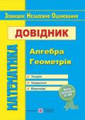 Капіносов: Математика. Довідник для підготовки до ЗНО Довідник для підготовки до зовнішнього незалежного оцінювання з математики укладено відповідно до чинної програми ЗНО, затвердженої Міністерством освіти і науки України. Він містить теоретичний матеріал, розв’язання http://booksnook.com.ua