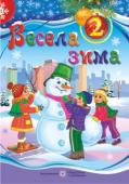 Л. Вознюк: Весела зима. Зошит для 2 класу У зошиті запропоновано завдання навчального та розвивального характеру, які допоможуть школярам провести весело, цікаво та змістовно зимові канікули, в ігровій формі повторити й закріпити вивчений матеріал та http://booksnook.com.ua