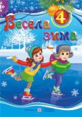 Л. Вознюк: Весела зима. Зошит для 4 класу У зошиті запропоновано завдання навчального та розвивального характеру, які допоможуть школярам провести весело, цікаво та змістовно зимові канікули, в ігровій формі повторити й закріпити вивчений матеріал та http://booksnook.com.ua
