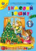 Сапун, Вознюк: Зимовий зошит для учня 1 класу + новорічна маска У зошиті запропоновано завдання навчального та розвивального характеру, які допоможуть школярам провести зимові канікули весело, цікаво й змістовно, оптимально поєднати відпочинок з інтелектуальним розвитком, повторити http://booksnook.com.ua